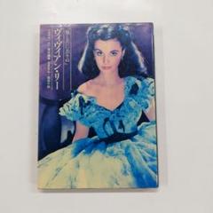 2025年最新】ヴィヴィアン・リーの人気アイテム - メルカリ