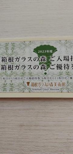 2025年最新】株主 箱根ガラスの森の人気アイテム - メルカリ