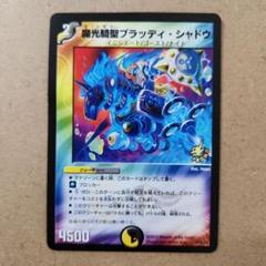 魔光騎聖ブラッディ・シャドウ　魔光騎聖ブラッディシャドウ　プロモ　4枚 Amazon.co.jp: デュエルマスターズ 《魔光騎聖ブラッディ