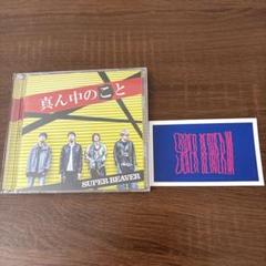 SUPER BEAVER CD+DVD 真ん中のこと 初回盤