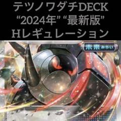 テツノワダチex 構築済み デッキ 60枚