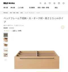 無印良品　MUJIベッドフレーム下収納・オーク材・高25cmタイプ