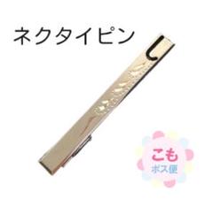 ネクタイピン　USED品　中古　ギフト　シルバー色