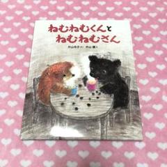 ねむねむくんとねむねむさん／片山令子、片山健 - メルカリ