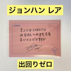 SEVENTEEN - SEVENTEEN FC 更新 特典 トレカ ジョンハン SEVENTEEN FC会員更新特典 トレカ ジョンハン