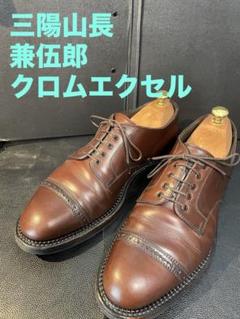 【美品】【希少】 【シューツリー付】三陽山長 兼伍郎 クロムエクセルレザーのサムネイル