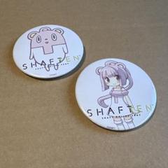 SHAFTEN シャフトテン 缶バッジ まとめ売り
