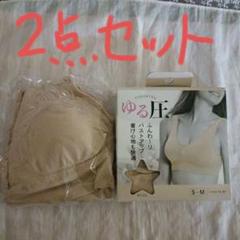 ゆるい圧 ふんわりブラジャー S-M ベージュ★2点セット