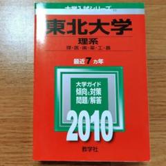 赤本 東北大学 理系 2010