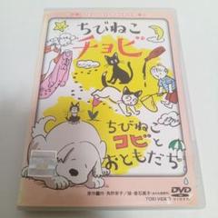ちびねこチョビ　ちびねこコビとおともだち　レンタル落ち　ＤＶＤ