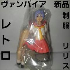 2025年最新】リリス ヴァンパイアの人気アイテム - メルカリ
