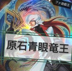 遊戯王デッキ　原石青眼竜王デッキ　ガチ構築　ブルーアイズホワイトドラゴン 遊戯王デッキ 原石青眼竜王デッキ ガチ構築 ブルーアイズ