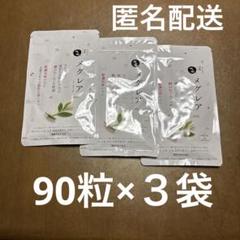 メグレア Premium 90粒×3袋 - メルカリ