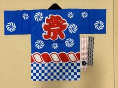 大特価　はっぴ子供用（小サイズ青）　祭半纏　法被
