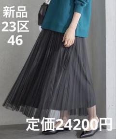 2025年最新】23区 大きいサイズ 46 コートの人気アイテム - メルカリ
