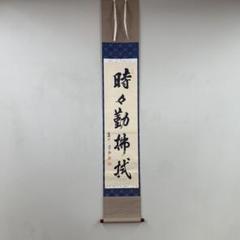 美品 掛け軸 大徳寺 前田昌道作「悠久微笑」共箱 茶掛 年中掛け 美品 掛け軸 大徳寺 前田昌道作「悠々微笑」共箱 禅語 茶掛