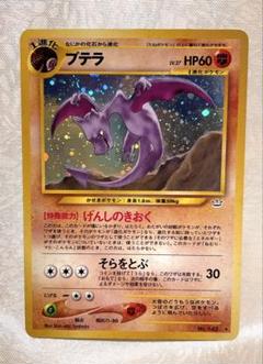 ポケモンカード プテラ 旧裏面 拡張パック第3弾 めざめる伝説 げんしのきおく