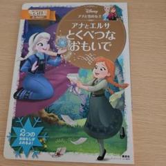アナと雪の女王 アナとエルサ とくべつな おもいで