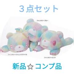 チャックスGPいたずらぐまのグル〜ミ〜ぐったりンプリー