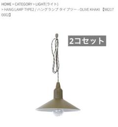 ポストジェネラル POST GENERAL ハングランプ2個セット(カーキ)のサムネイル