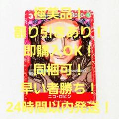 極美品 ニコ・ロビン R パラレル 3コス 赤 1枚 カードコレクションのサムネイル