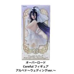 HF4926未開封 オーバーロード Coreful アルベド ウェディング 8個 オーバーロード Coreful フィギュア アルベド～ウェディングver