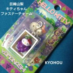 人気特価激安 2025年最新】ぶどうキティちゃんの人気アイテム メルカリ - ストラップ