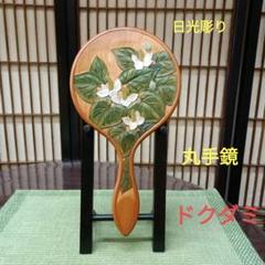 日光彫り丸手鏡ドクダミ　再値下げです 日光彫り丸手鏡ドクダミ 再値下げです - メルカリ