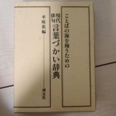 現代俳句言葉づかい辞典