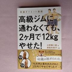 高級ジムに通わなくても、2ヶ月で12kgやせた!