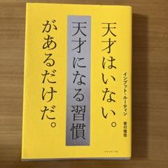 インプット・ルーティン 天才はいない。天才になる習慣があるだけだ。