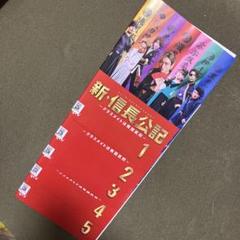 新・信長公記 全5巻DVDSET【レンタル用】永瀬廉/山田杏奈/小澤征