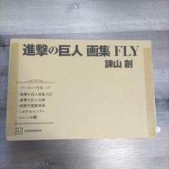 2025年最新】進撃の巨人画集FLYの人気アイテム - メルカリ