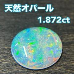 天然オパール　ルース　裸石　1.872ct ホワイトオパール 遊色