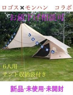 新品　モンスターハンター　ロゴス　ベースキャンプ　テント　タープセット　6人用のサムネイル