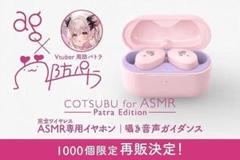 おまけ付COTSUBU for ASMR Patra Edition BLACK 周防パトラ×final コラボ第3弾】新設計ASMR特化イヤホン予約開始