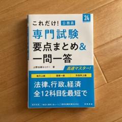 2024年度版 これだけ! 専門試験[要点まとめ&一問一答]