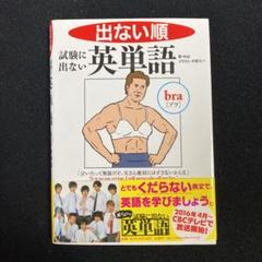 出ない順 試験に出ない英単語 文庫版 ボイメン帯のサムネイル