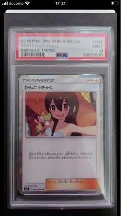 かんこうきゃく TR PSA9 PSA9鑑定済〕かんこうきゃく【TR】{094/094}