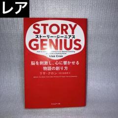 ストーリー・ジーニアス 脳を刺激し、心に響かせる物語の創り方