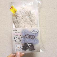 セリアもこもこモールモールドール ベーシックカラー