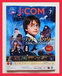 【新品】★2024年7月号★JCOM★ジェイコムマガジン★ハリー・ポッター
