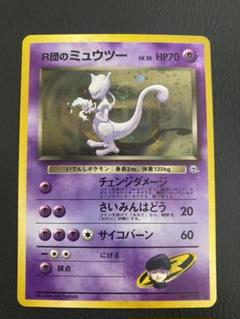 初期　ポケモンカード　R団　ミュウツー　枠ズレ ポケモンカード ミュウツー 旧裏面 枠ズレの通販 ほそウナギ