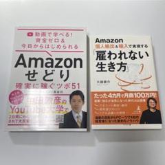 Amazonせどり 雇われない生き方 2冊セット