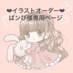 イラストオーダー♡ばンび様専用ページ♡