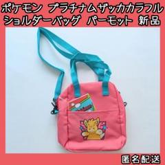 ポケットモンスター プラチナムザッカ カラフルショルダーバッグ パーモット 新品