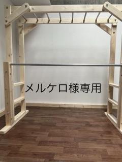 YDH　うんていタイプA 鉄棒 YDH様 完成写真うんていタイプA 上の握り棒30mm 鉄棒