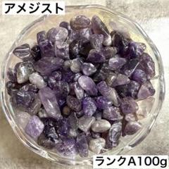 天然石アメジスさざれ石100g紫水晶浄化パワーストーン 安眠癒し浄化2