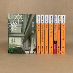 加賀恭一郎シリーズ 　祈りの幕が下りる時 　他 　東野 圭吾　8冊セット
