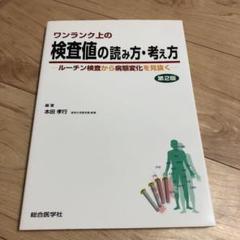 ワンランク上の検査値の読み方・考え方 : ルーチン検査から病態変化を見抜く